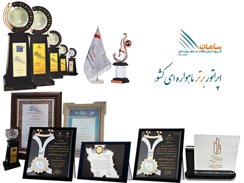جوایز و گواهینامه های سامان ماهواره